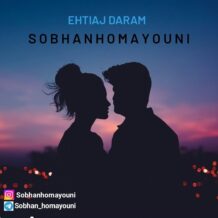 آهنگ جدید سبحان همایونی به نام احتیاج دارم
